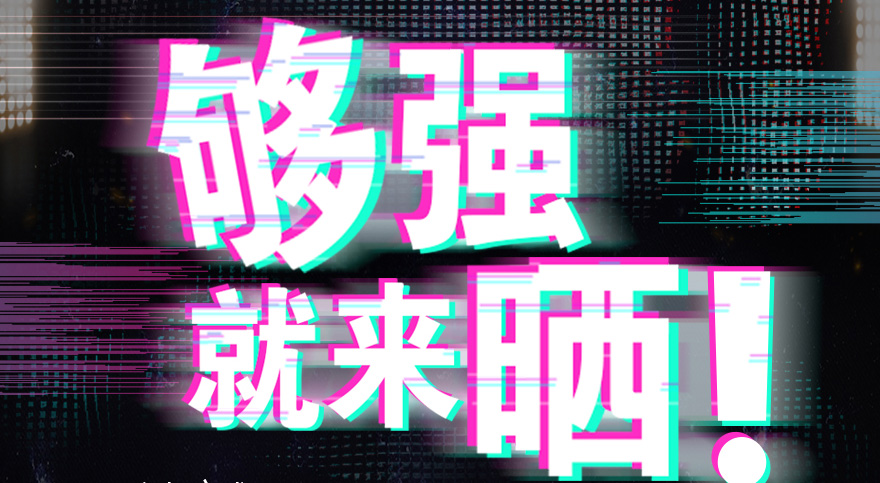 #够强就来晒 优德官方网站/app/ios/安卓/在线/注册,抖音挑战赛，不服来抖