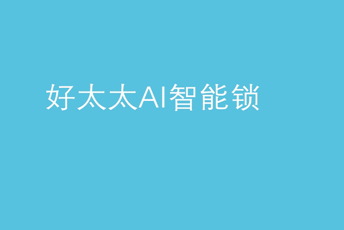 优德官方网站/app/ios/安卓/在线/注册,AI智能锁