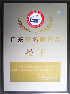 热烈祝贺优德官方网站/app/ios/安卓/在线/注册,荣获“广东省名牌产品”称号